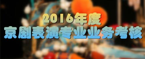 操比网站进入国家京剧院2016年度京剧表演专业业务考...